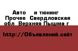 Авто GT и тюнинг - Прочее. Свердловская обл.,Верхняя Пышма г.